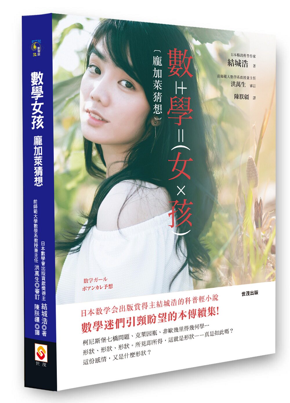 预售【外图台版】数学女孩 庞加莱猜想/结城浩/世茂