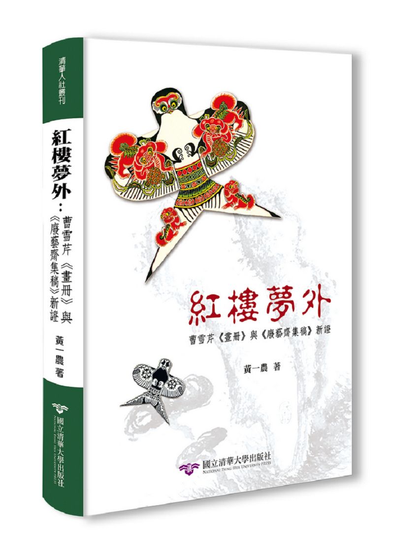 预售【外图台版】红楼梦外:曹雪芹画册与废艺斋集稿新证 / 黄一农着 清华大学出版社