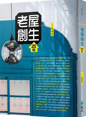 现货【外图台版】老屋创生25帖（修订版） / 总策划／陈国慈；采访撰文／李应平、林欣谊、高嘉聆、张尊祯 刘荧枫 远流