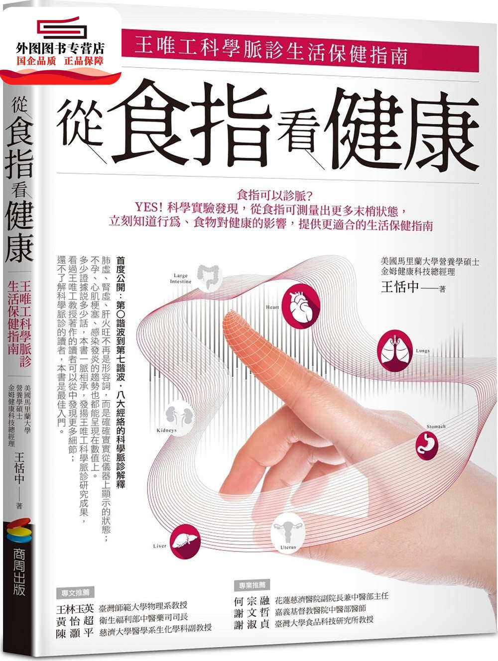 预售【外图台版】从食指看健康：王唯工科学脉诊生活保健指南 / 王恬中 商周文化