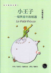 安东尼．圣修伯里 小王子 韦伯文化 外图台版 预售