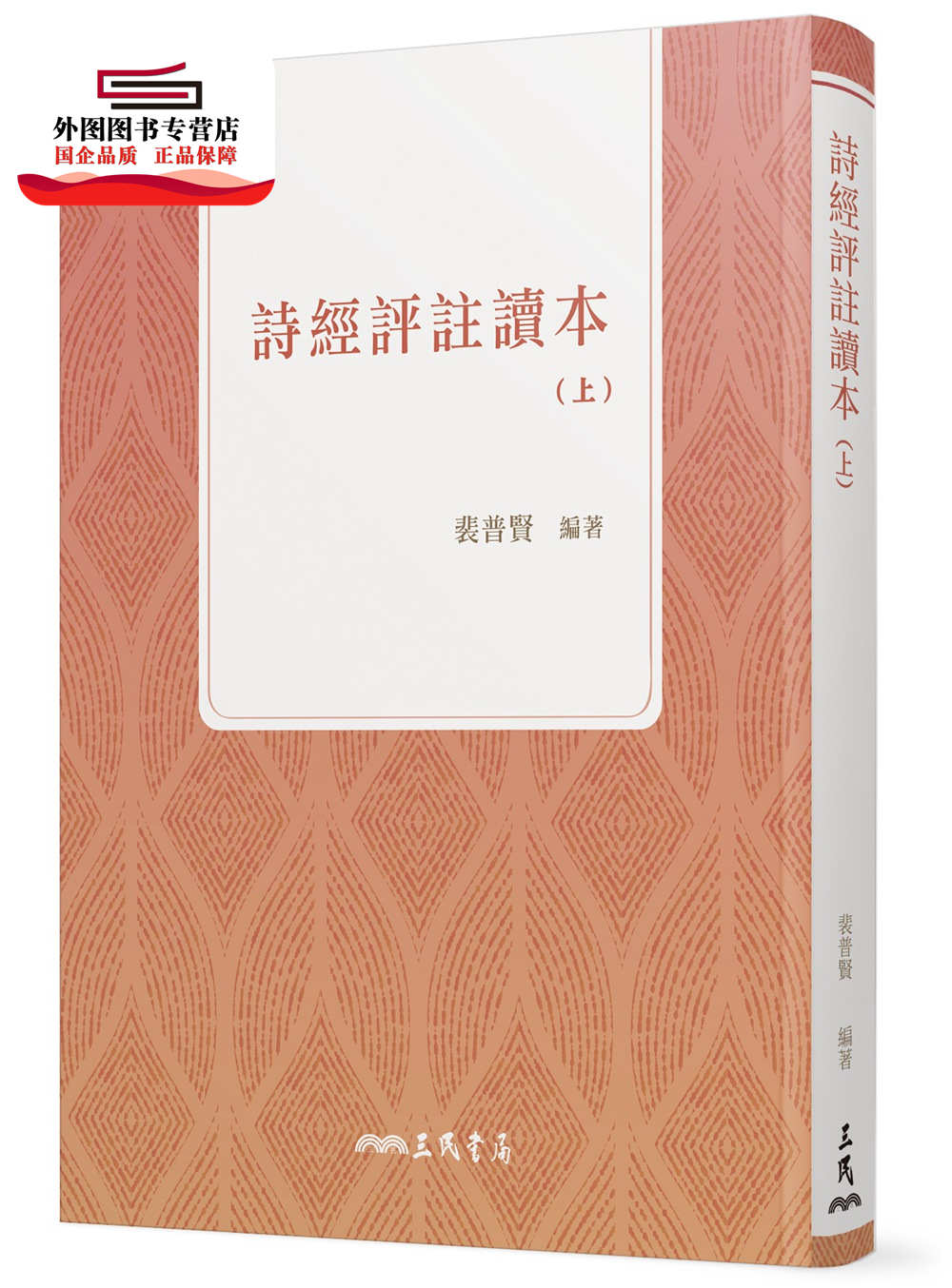 预售【外图台版】诗经评注读本(上)(四版) / 裴普贤─编著 三民书局