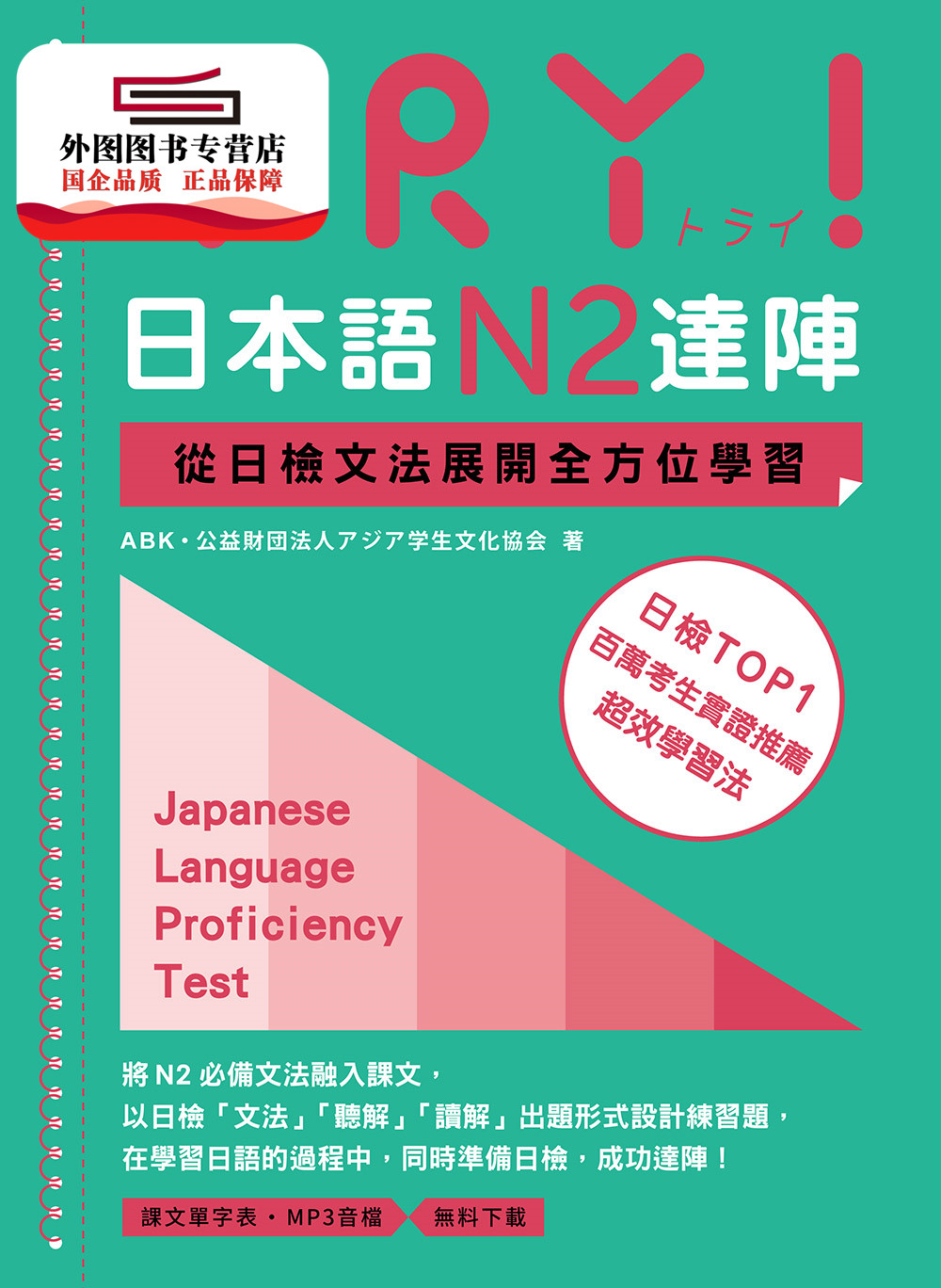 预售【外图台版】TRY！日本语N2达阵：从日检文法展开全方位学习（MP3免费下载） /ABK‧公益财団法人アジア学生文化协会 众文图书