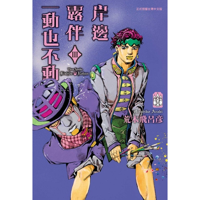 预售【外图台版漫画】岸边露伴一动也不动 Ⅲ 3 / 荒木飞吕彦 东立,书籍/杂志/报纸,漫画类原版书,淘宝优惠券,粉丝福利购,淘宝优惠卷