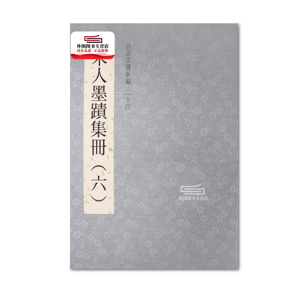 现货【外图台版】故宫法书新编二十四：宋人墨迹集册（六） / 林莉娜, 何炎泉, 陈建志编辑 故宫博物院