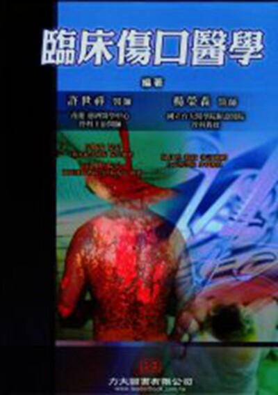 预售【外图台版】临床伤口医学 / 许世祥、杨荣森　编著 力大图书有限公司