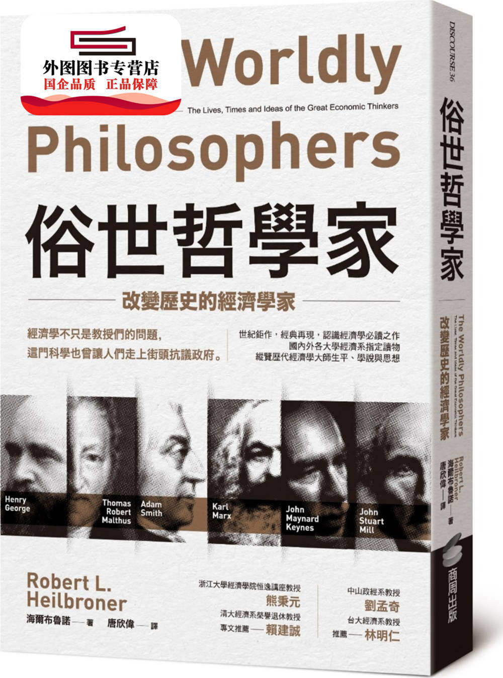预售【外图台版】俗世哲学家：改变历史的经济学家 / 海尔布鲁诺 商周文化