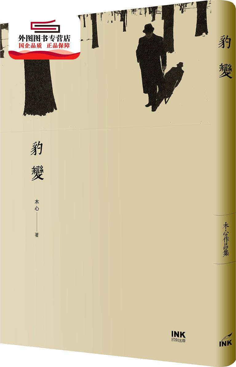 预售【外图台版】豹变 / 木心 印刻