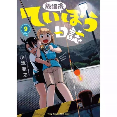 现货【外图台版漫画】放学后堤防日志 9 / 小坂泰之 青文