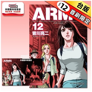 预售【外图台版漫画】ARMS神臂 爱藏版 12 (首刷附录版) 首刷附典藏卡 / 皆川 亮二 /七月 镜一(原案协力) 东立