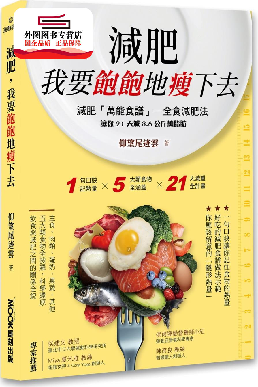 预售【外图台版】减肥，我要饱饱地瘦下去 / 仰望尾?云 莫克(城邦)