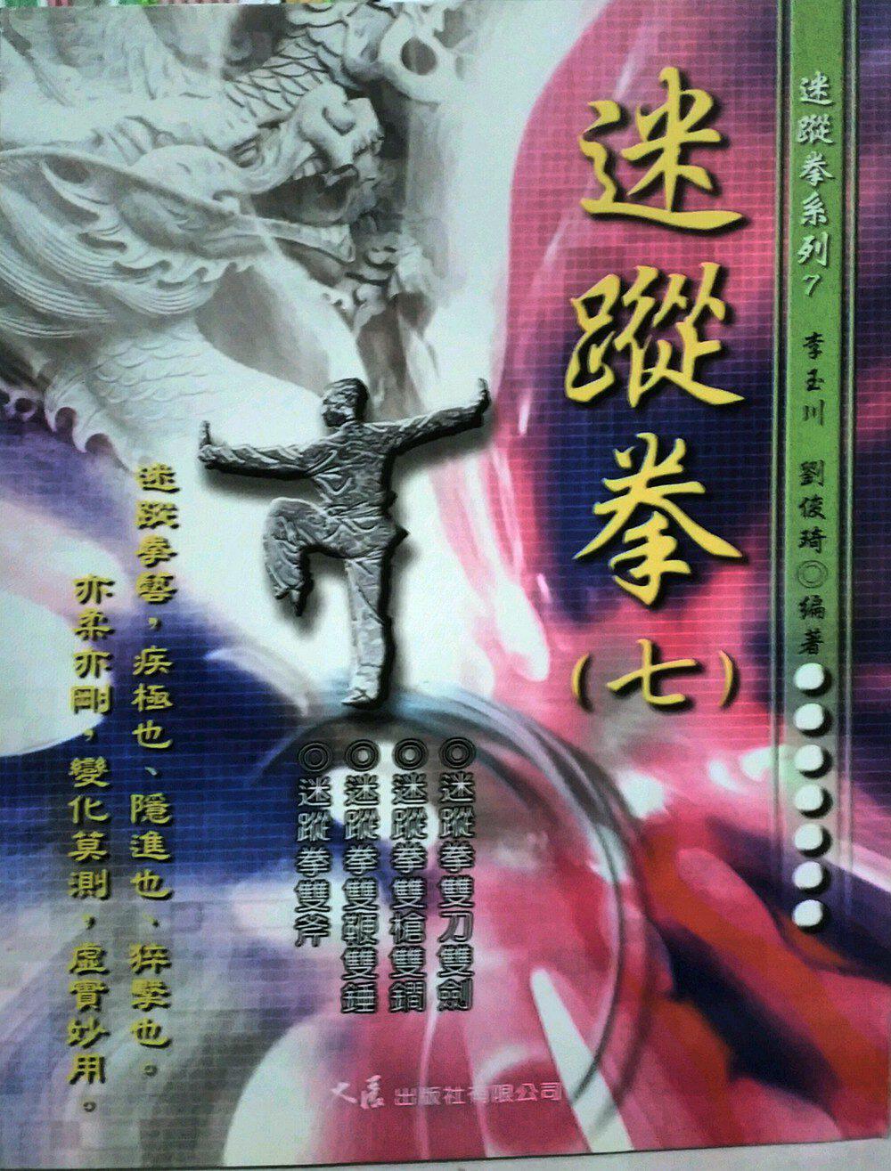 预售【外图台版】迷踪拳(七) / 李玉川 大展