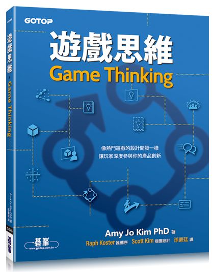 预售【外图台版】游戏思维：像热门游戏的设计开发一样,让玩家深度参与你的产品创新 / AmyJoKim原著 碁峰资讯股份有限公司