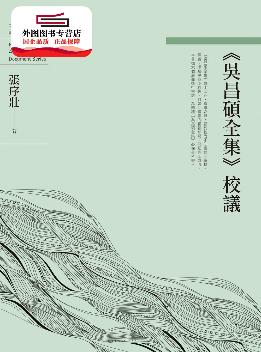 预售【外图台版】《吴昌硕全集》校议 / 张序壮 万卷楼