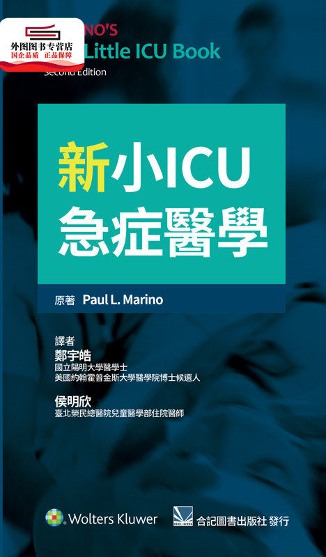 预售【外图台版】新小ICU急症医学(Marino The Little ICU Book 2e) / 郑宇皓 合记