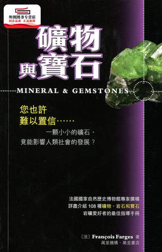 预售【外图港版】矿物与宝石 / ［法］François Farges 万里机构 - 封面