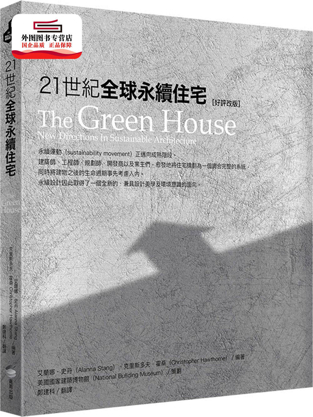 预售【外图台版】21世纪全球永续住宅（好评改版） / 艾兰娜．史丹、克里斯多夫．霍桑 商周文化