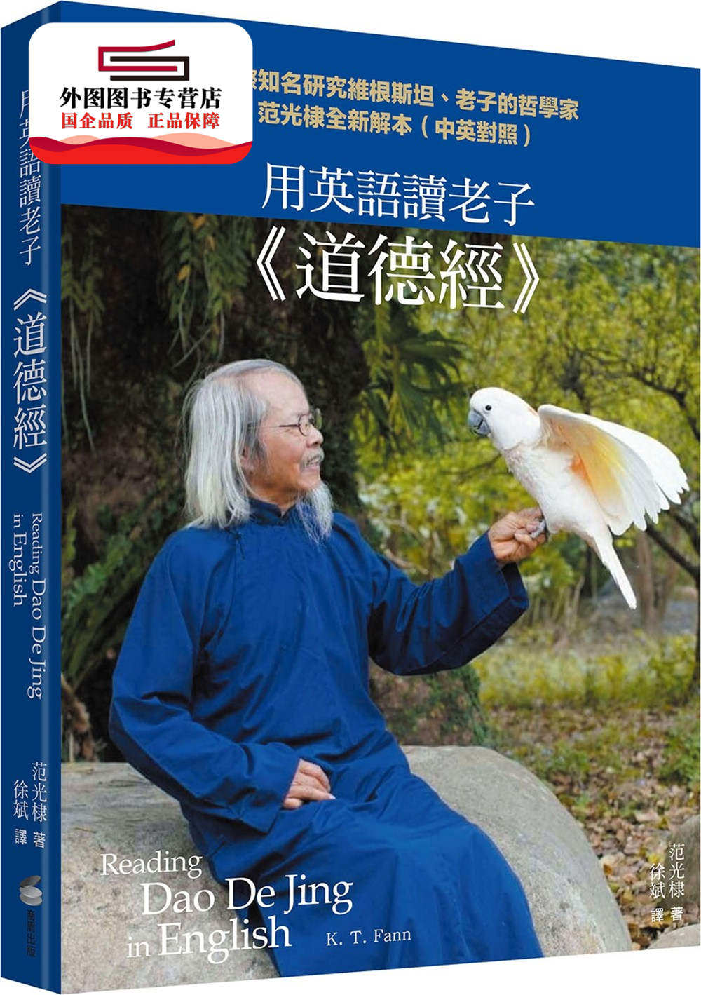 预售【外图台版】用英语读老子《道德经》：国际知名研究维根斯坦、老子的哲学家范光棣全新解本（中英对照） / 范光棣 商周文化