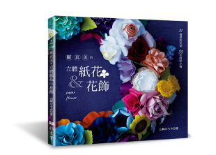 山﨑ひろみ 预售 立体纸花＆花饰 拟真美 雅书堂 外图台版