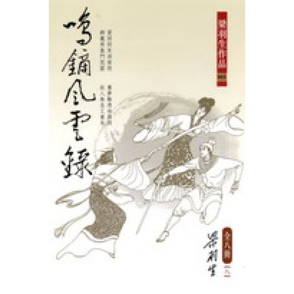 鸣镝风云录(全八册)/天地图书