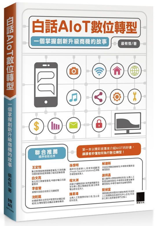预售【外图台版】白话AIoT 数位转型：一个掌握创新升级商机的故事/裴有恒/博硕文化