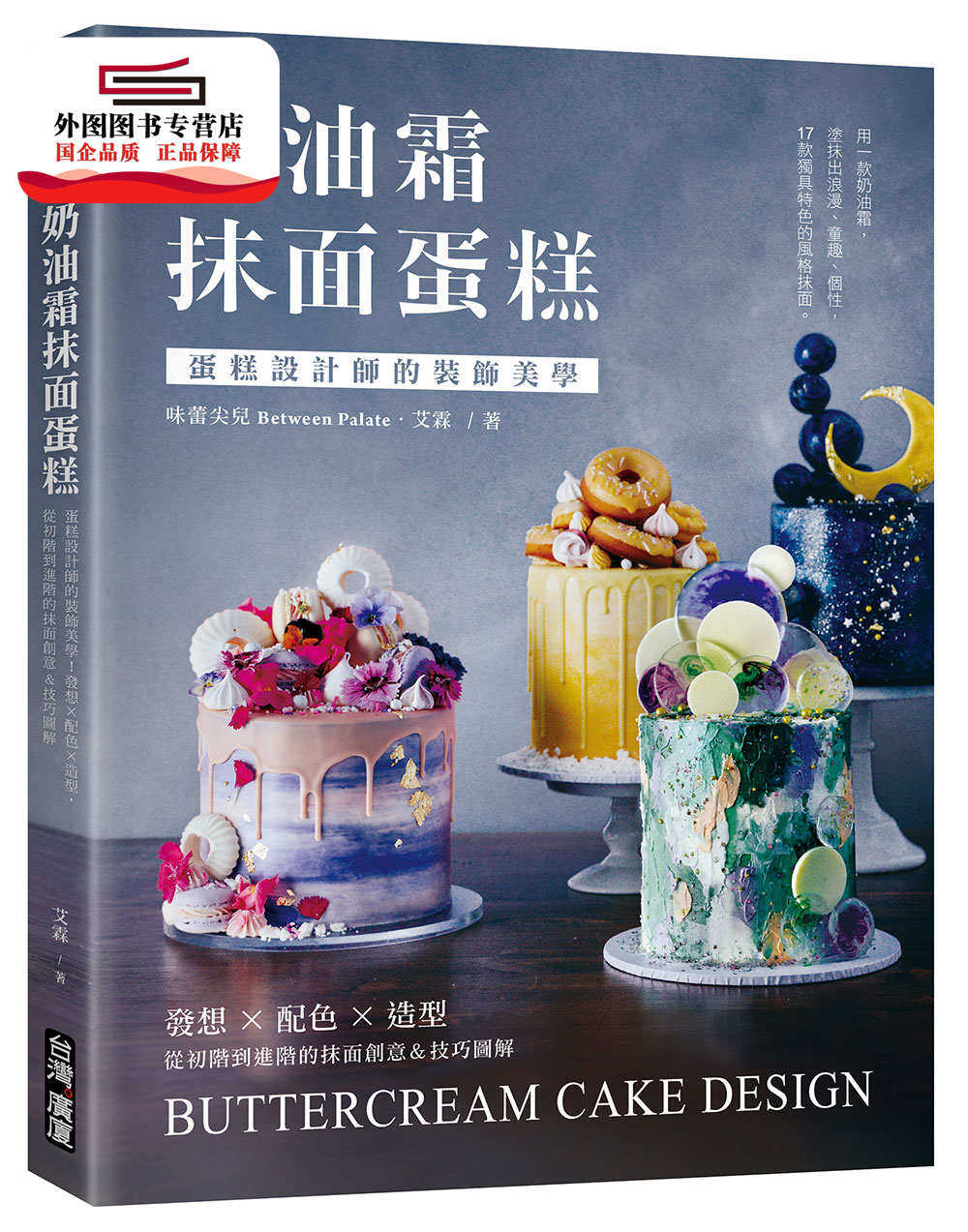 预售【外图台版】奶油霜抹面蛋糕：蛋糕设计师的装饰美学！发想╳配色╳造型，从初阶到进阶的抹面创意＆技巧图解 / 艾霖 广厦