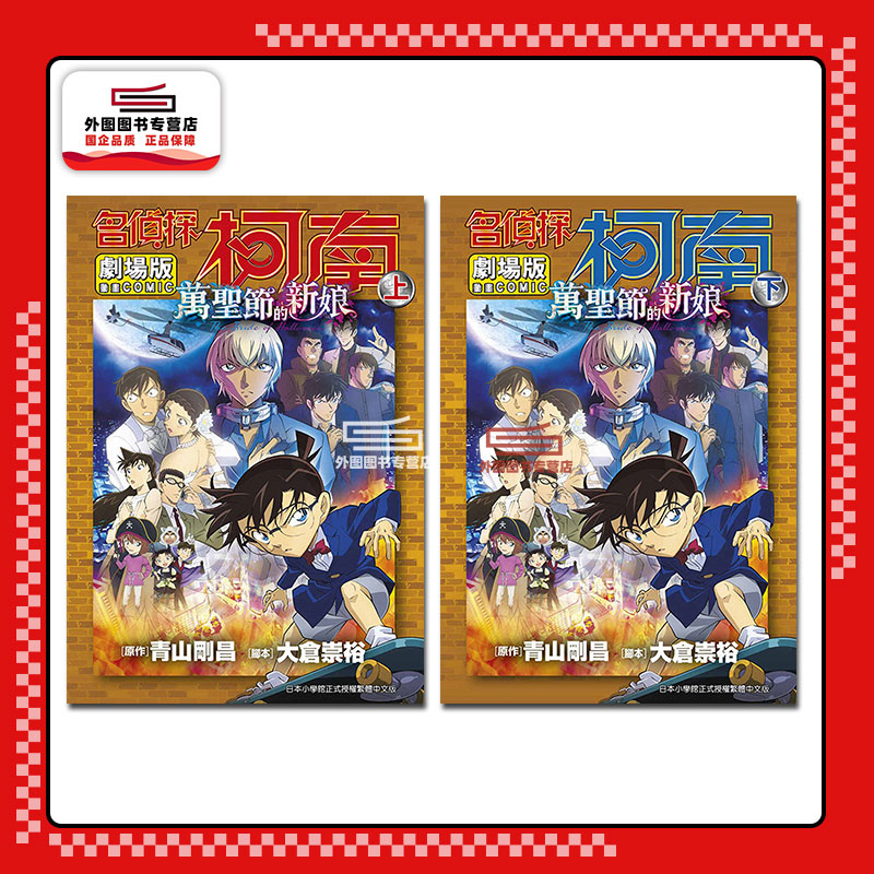 现货【外图台版漫画】名侦探柯南电影剧场版 25 万圣节的新娘(上下二册) / 青山刚昌 青文