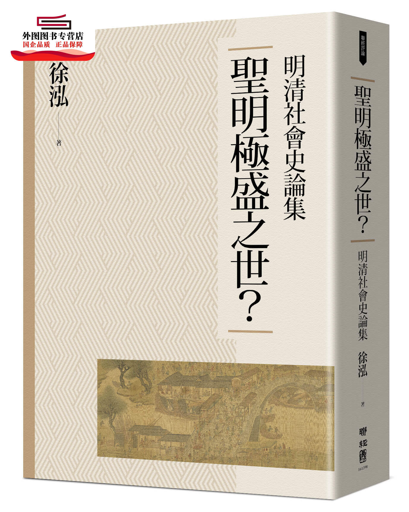 预售【外图台版】圣明极盛之世？：明清社会史论集 / 徐泓 联经 书籍/杂志/报纸 文学小说类原版书 原图主图