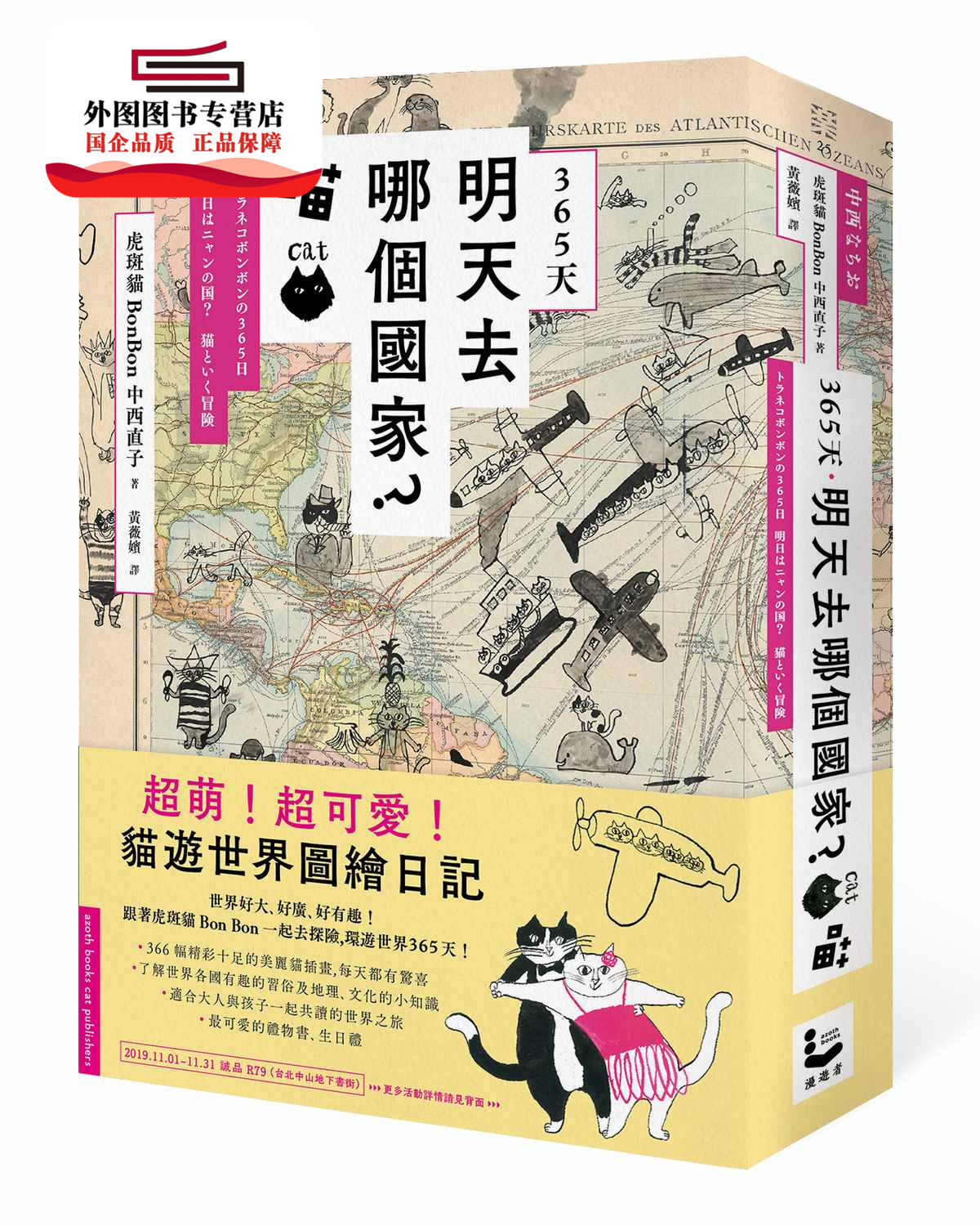 现货【外图台版】365天.明天去哪个国家?喵 / 中西直子 漫游者文化