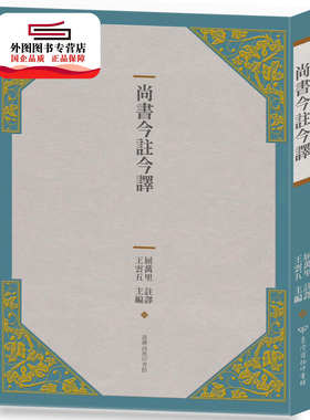 现货【外图台版】尚书今注今译 / 屈万里 台湾商务