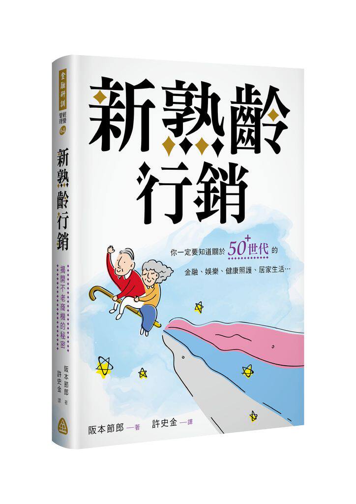 预售【外图台版】新熟龄行销: 揭开不老商机的秘密/阪本节郎 着/台湾金融研训院