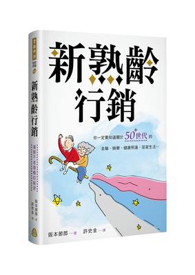 预售【外图台版】新熟龄行销: 揭开不老商机的秘密/阪本节郎 着/台湾金融研训院