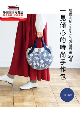 现货【外图台版】一见倾心的时尚手作包：猪俣友纪(neige+)的制包对策26选 / 猪俣友纪(neige+) 雅书堂文化