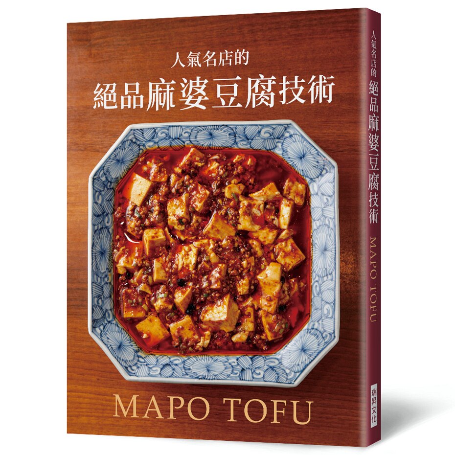 预售【外图台版】人气名店的绝品麻婆豆腐技术 / - 瑞升文化事业股份有限公司