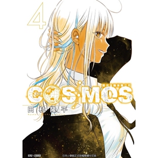 预售【外图台版漫画】银河金融保险公司COSMOS 4 / 田村隆平 东立