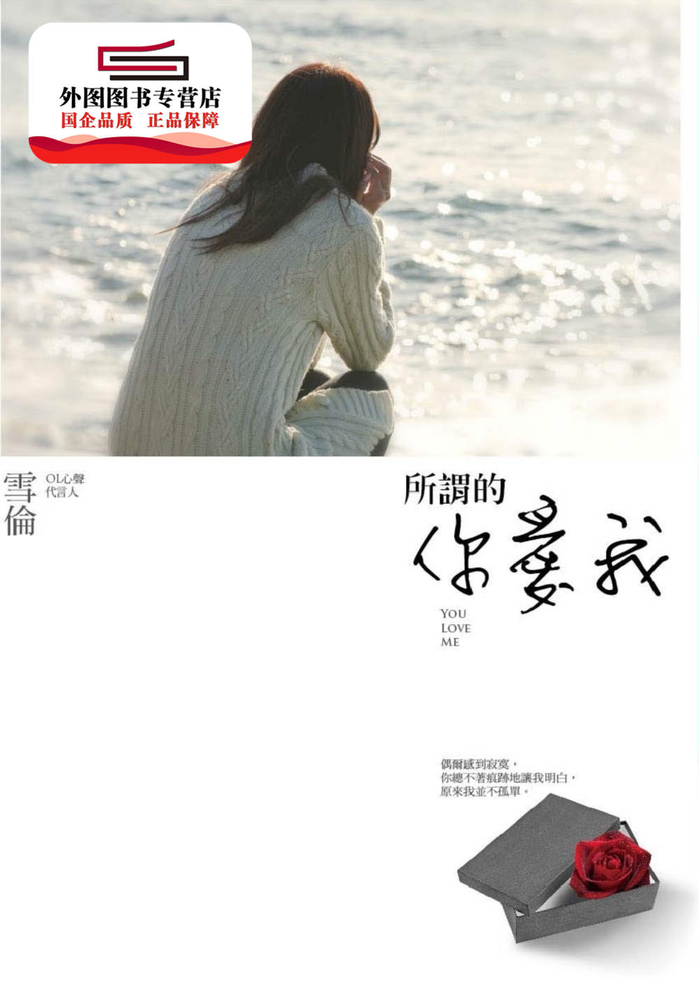 预售【外图台版】所谓的你爱我 / 沙伦着 商周出版