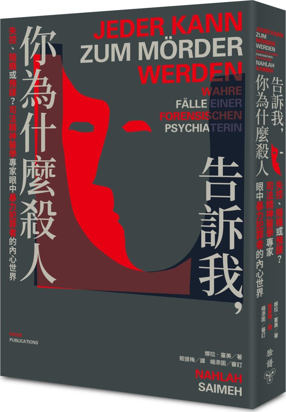 告诉我，你为什么杀人/脸谱