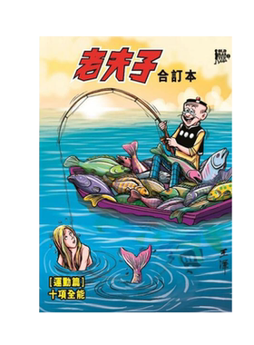 老夫子合订本2[运动篇]