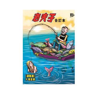 现货【外图港版漫画】老夫子 合订本 2 [运动篇]十项全能 / 随书送封面闪卡 / 王泽 大番薯 企画舍有限公司