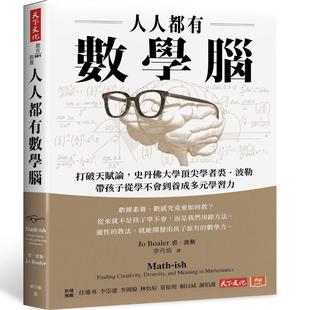外图台版 裘．波勒 人人都有数学脑：打破天赋论 学习力 天下文化 史丹佛顶尖学者裘．波勒带孩子从学不会到养成多元 预售