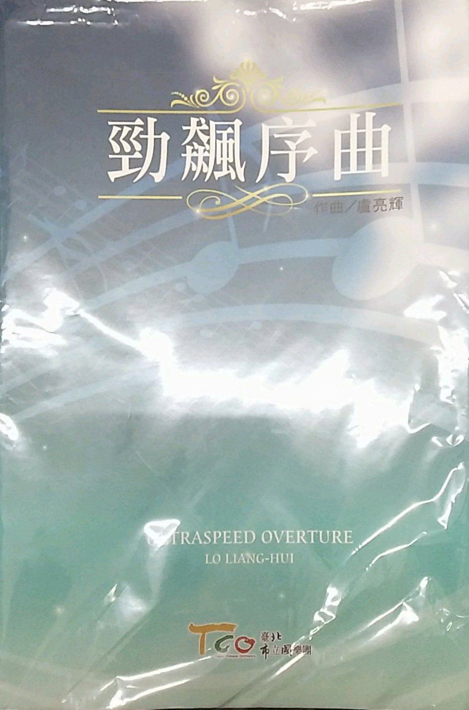 预售【外图台版】劲飙序曲 / 卢亮辉作 北市国乐团