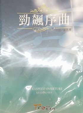 预售【外图台版】劲飙序曲 / 卢亮辉作 北市国乐团
