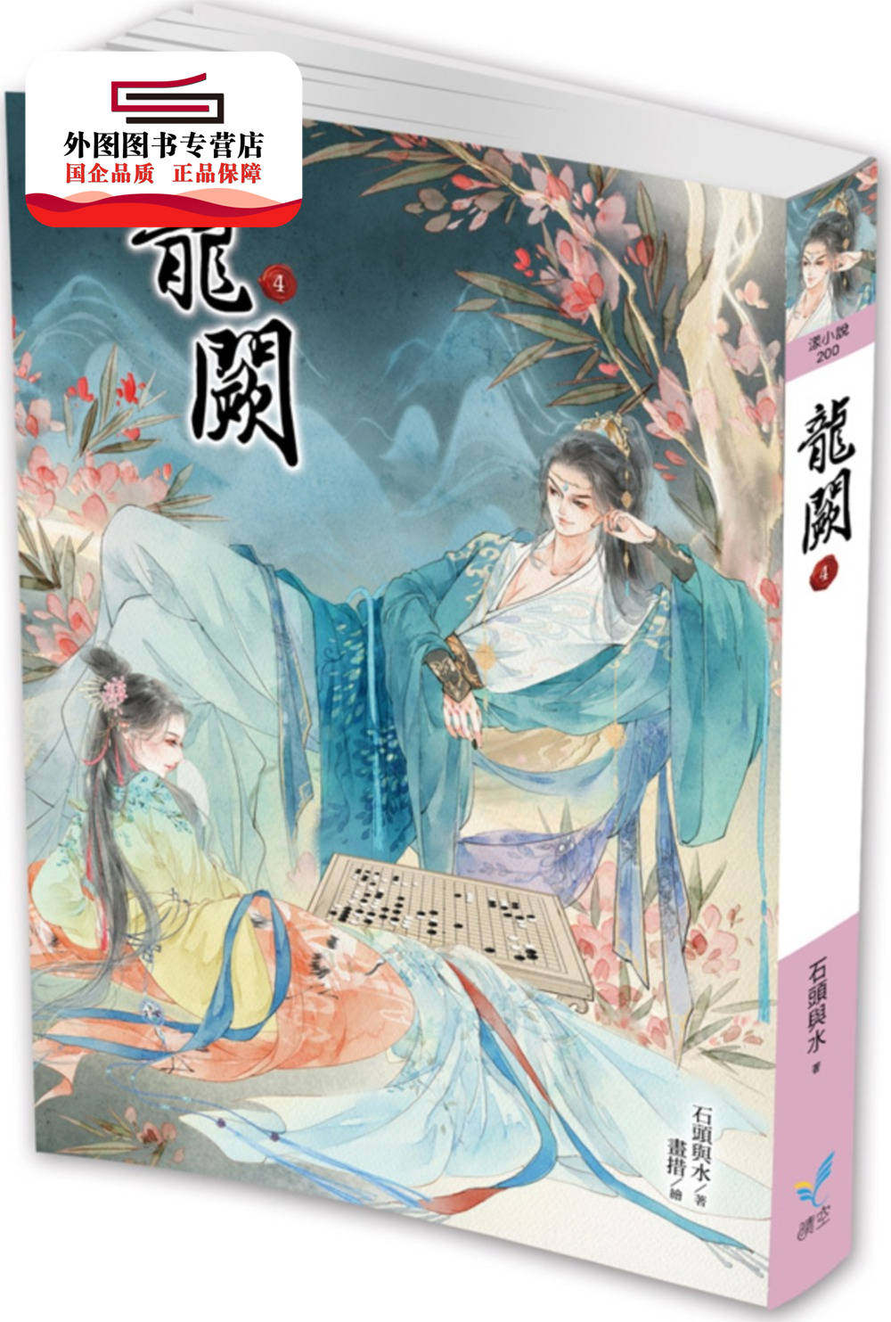 预售【外图台版】龙阙4 / 石头与水 麦田