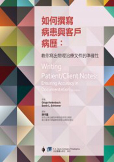 预售【外图台版】如何撰写病患与客户病历：教你写出物理治疗文件的准确性 / 徐中盈 合记图书出版社