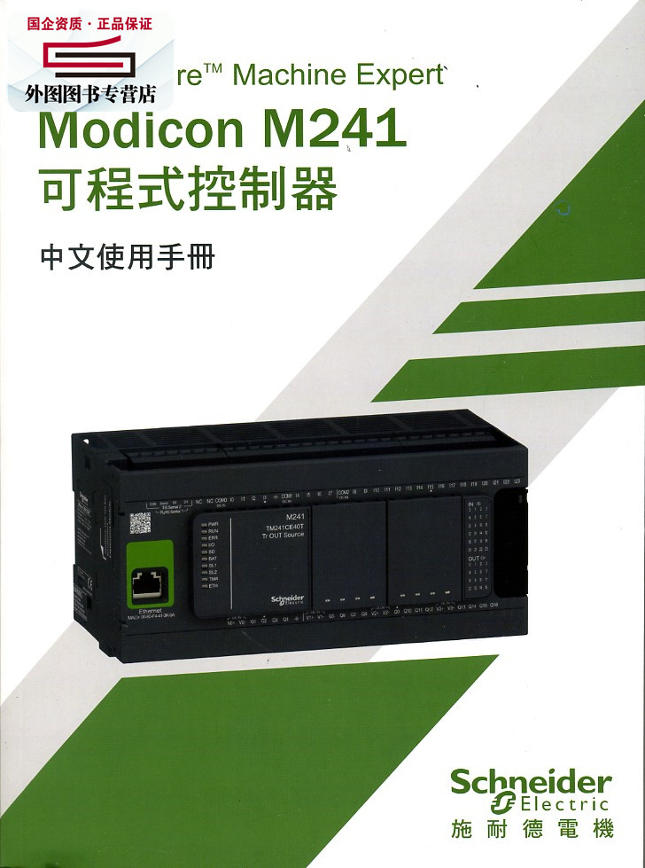 预售【外图台版】Modicon M241可程控器中文使用手册 / 双象贸易股份有限公司 文笙书局股份有限公司