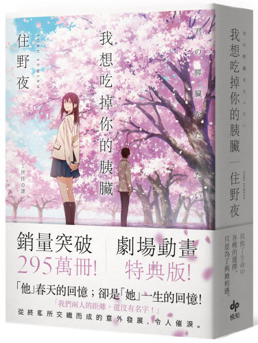 现货【外图台版】我想吃掉你的胰脏【剧场动画特典版】 / 住野夜 悦知文化 日本文学 小说