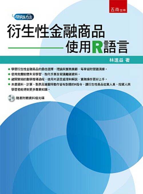 预售【外图台版】衍生性金融商品:使用R语言 / 林进益 五南图书出版