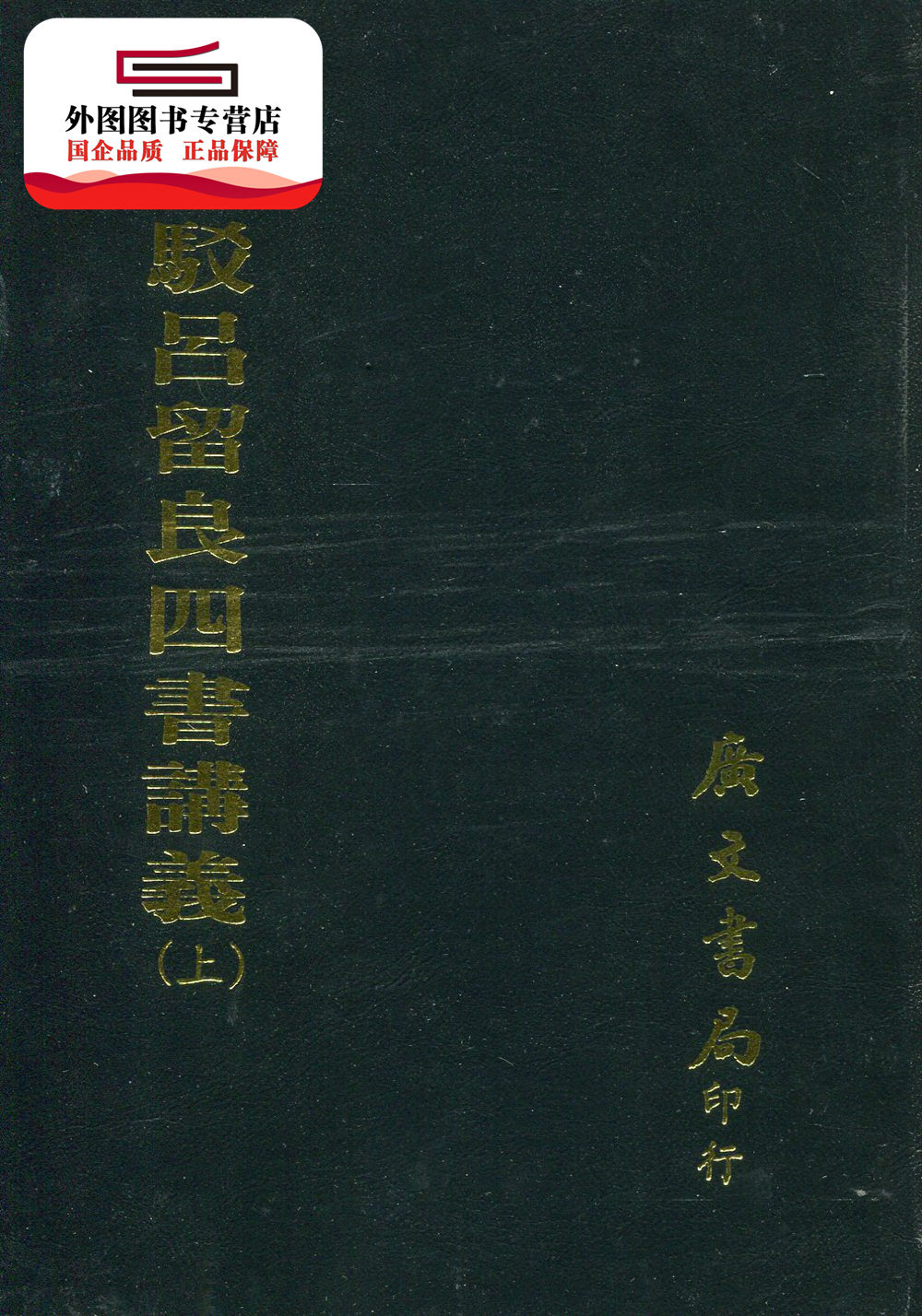 预售【外图台版】驳吕留良四书讲义:全套(共二册) / (清)雍正帝-敕; (清)朱轼-撰 广文书局