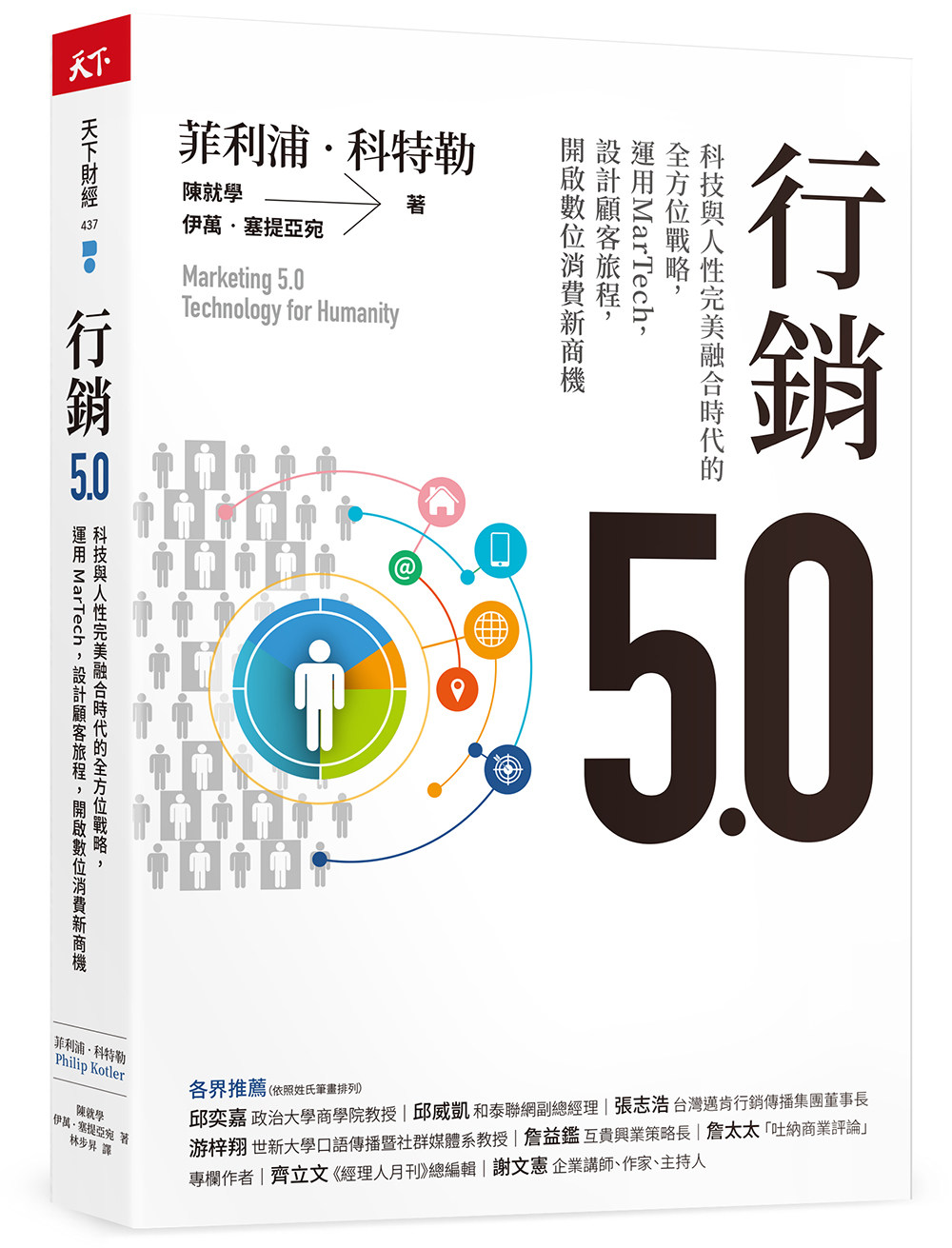 预售【外图台版】营销5.0:科技与人性完美融合时代的全方位战略,运用MarTech,设计顾客旅程,开启数位消费新商机/天下杂志