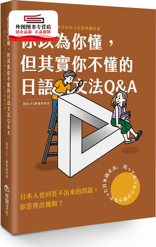 预售【外图台版】你以为你懂，但其实你不懂的日语文法Q&A/目白JFL教育研究会 想阅文化